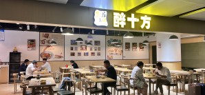 昆明长水国际机场餐食体验厅-醉十方