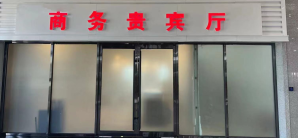 襄垣东站商务贵宾厅