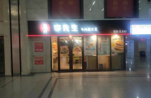 石家庄站李先生牛肉面大王（东出口）