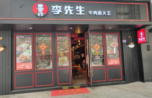 air-441367餐食体验厅-李先生牛肉面大王（进站口）