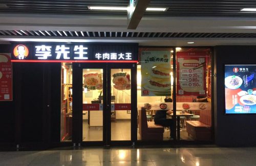 石家庄站李先生牛肉面大王（西出口）