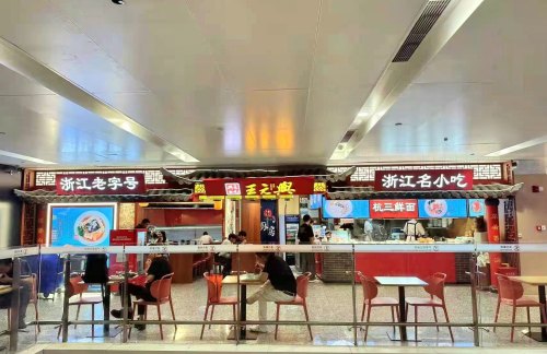 杭州萧山国际机场王元兴