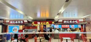 杭州萧山国际机场餐食体验厅-王元兴