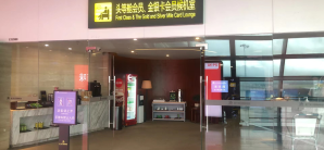 南宁吴圩国际机场头等舱会员、金银卡会员休息室(T2安检内)
