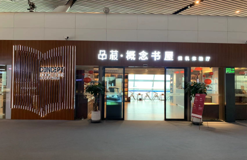 NNG品菽概念书屋候机厅（T2国内）