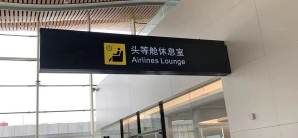 绵阳南郊机场头等舱休息室（T2国内）