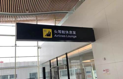 MIG头等舱休息室（T2国内）