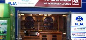 牡丹江海浪机场国内VIP旅客休息室