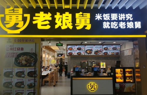 上海虹桥站老娘舅（1B检票口）