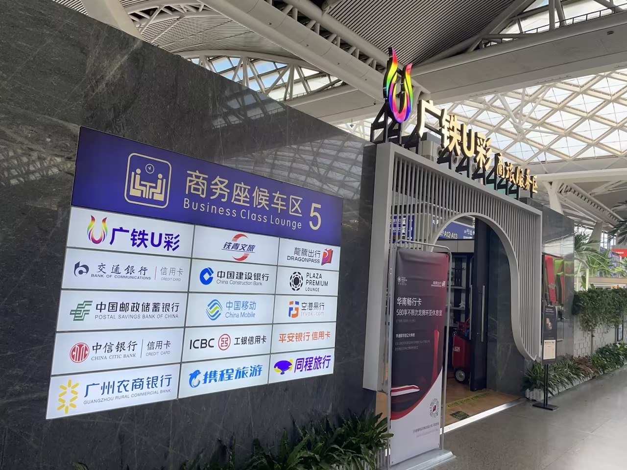 广州南站龙腾广铁U彩商务服务区