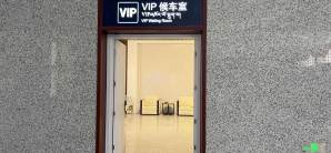 山南站VIP候车厅