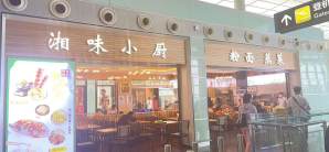 长沙黄花国际机场 餐食体验厅-湘味小厨