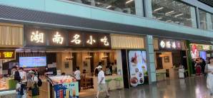 长沙黄花国际机场湖南名小吃 隆港