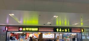 杭州萧山国际机场重庆小面