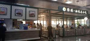 长沙黄花国际机场餐食体验厅-隆港·湘味名小吃（T1安检后隔离区内）