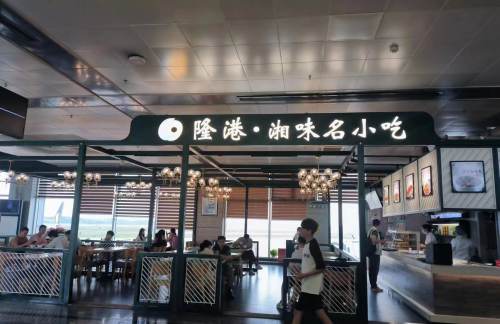 长沙黄花国际机场隆港·湘味名小吃（T1安检后9号安检口）