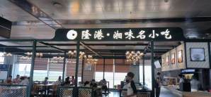 长沙黄花国际机场餐食体验厅-隆港·湘味名小吃（T1安检后9号安检口）