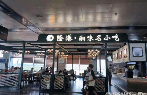 CSX餐食体验厅-隆港·湘味名小吃（T1安检后9号安检口）