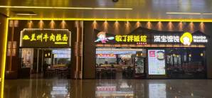 沈阳桃仙国际机场敏丁拌饭馆（一楼到达厅）