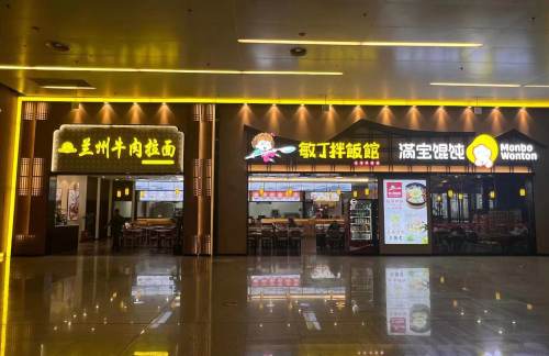 沈阳桃仙国际机场敏丁拌饭馆（一楼到达厅）