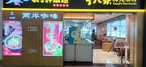 沈阳桃仙国际机场牛八势功夫米粉（三楼）