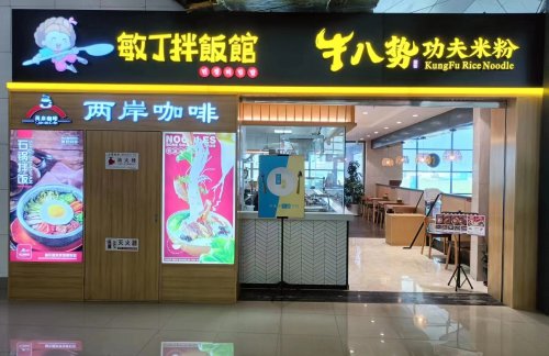 沈阳桃仙国际机场牛八势功夫米粉（三楼）