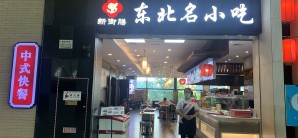 沈阳桃仙国际机场东北名小吃（二楼）