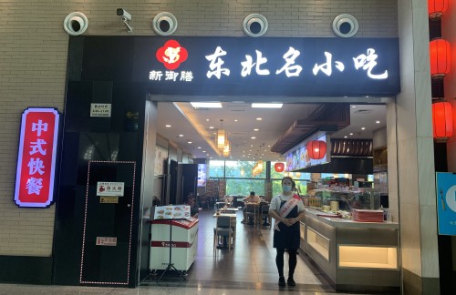 沈阳桃仙国际机场东北名小吃（二楼）