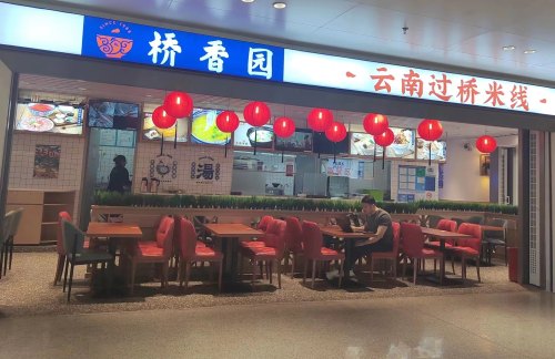 昆明长水国际机场桥香园-云南过桥米线