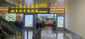 沈阳桃仙国际机场兰州牛肉拉面（二楼）