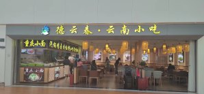 昆明长水国际机场德云春云南小吃店