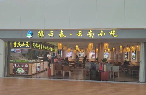 昆明长水国际机场德云春云南小吃店