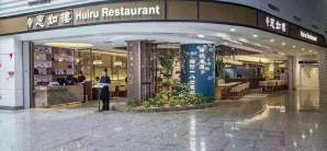 广州白云国际机场餐食体验厅-惠如楼（T2国际出发，安检后）