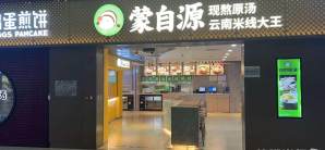 广州白云国际机场餐食体验厅-蒙自源