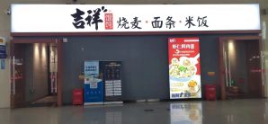 三门峡南站吉祥休息室