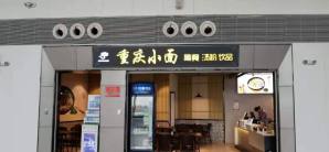 桂林两江国际机场餐食体验厅-重庆小面