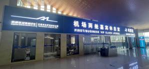 伊犁伊宁国际机场机场两舱嘉宾休息室