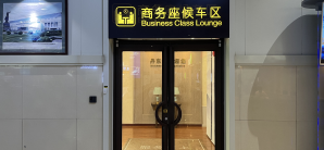 丹东站商务座休息室