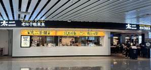 广州白云国际机场餐食体验厅-太二-老坛子酸菜鱼