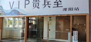 溧阳站VIP贵宾室