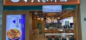 南昌昌北国际机场餐食体验厅-小六家拌面