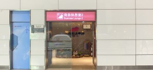郑州新郑国际机场商务休息室2（T2国内）