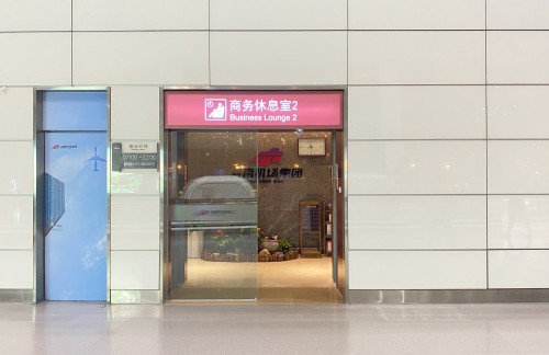 CGO商务休息室2（T2国内）
