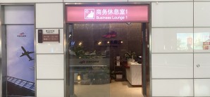 郑州新郑国际机场商务休息室1（T2国内）