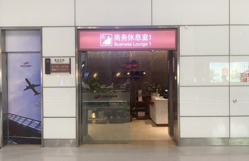 CGO商务休息室1（T2国内）