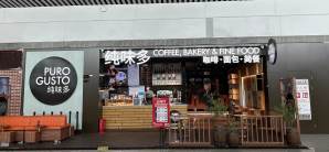 重庆江北国际机场Puro Gusto纯味多