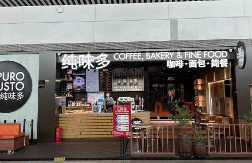 重庆江北国际机场Puro Gusto纯味多