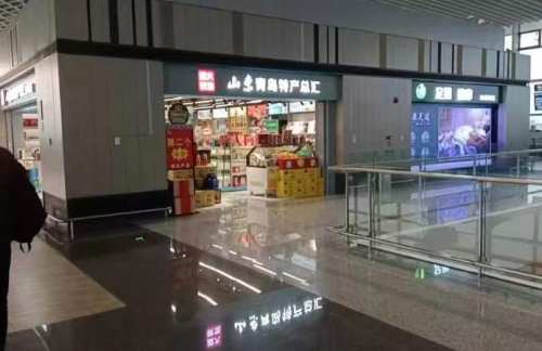 青岛胶东国际机场山东特产汇（B指廊）
