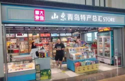青岛胶东国际机场山东特产汇（B指廊）
