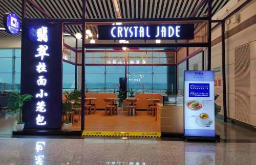 重庆江北国际机场翡翠拉面小笼包